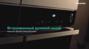 Обзор встраиваемого духового шкафа Hisense BSA66346ADBGWIFI