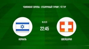 Израиль - Швейцария. 15.11.2023. Отборочный матч Чемпионата Европы 2024.Прямая трансляция. Обзор фут