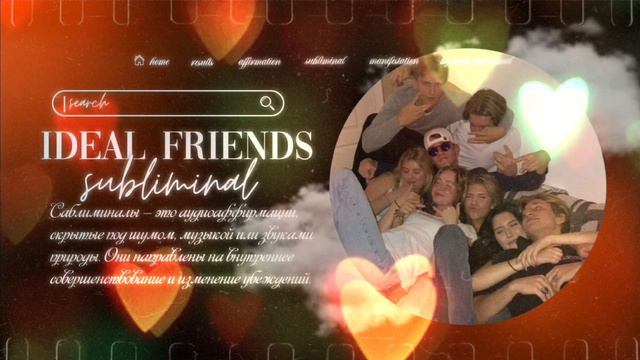 𝙄𝘿𝙀𝘼𝙇 𝙁𝙍𝙄𝙀𝙉𝘿𝙎||ПРИВЛЕЧЬ ИДЕАЛЬНЫХ ДРУЗЕЙ,ЛЮДЕЙ+побороть социофобию||САБЛИМИНАЛ смотреть онлайн