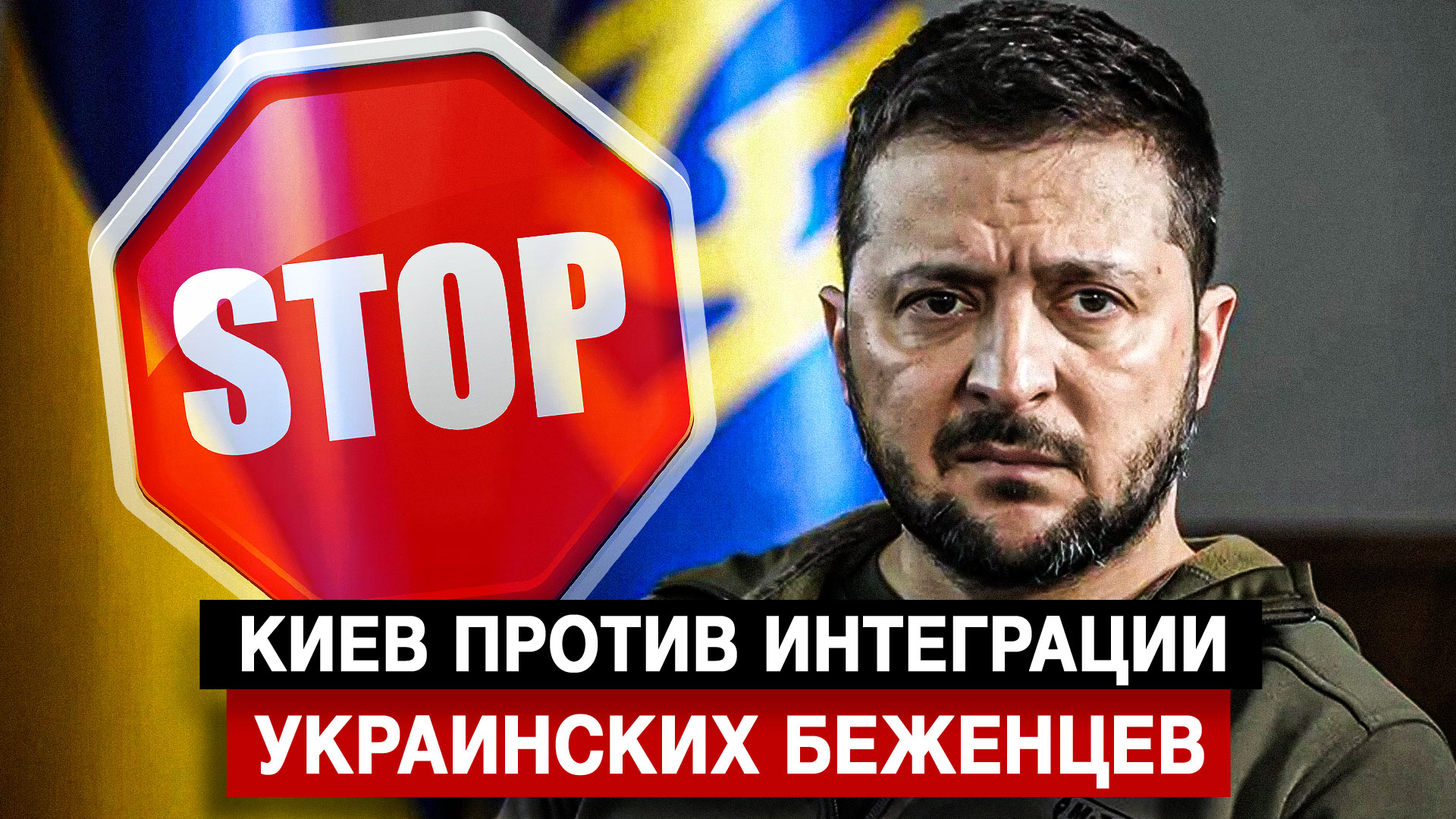 Киев против интеграции украинских беженцев