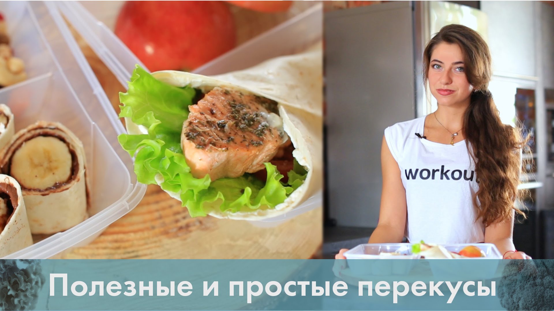 Собираем ланч бокс. Полезные и простые перекусы [Лаборатория Workout]