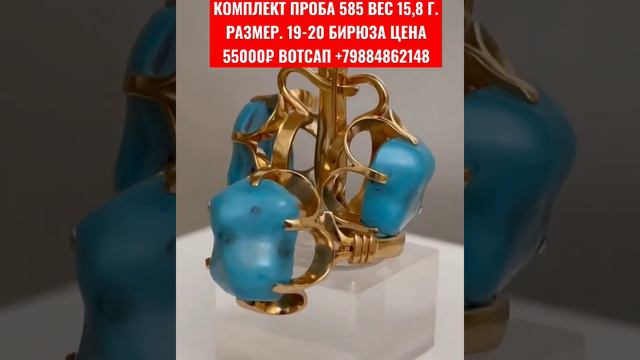 КОМПЛЕКТ ПРОБА 585 ВЕС 15,8 Г.РАЗМЕР. 19-20 БИРЮЗА ЦЕНА 55000₽ ВОТСАП +79884862148