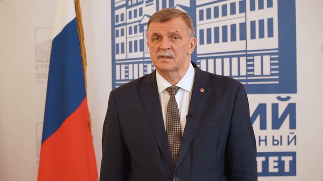 Ректор Курского государственного университета Худин А.Н. С Днём защитника Отечества! смотреть онлайн