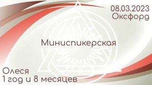 Миниспикерская DAA Оксфорд. Олеся 1,8 ч/в - "...и применяли принципы во всех наших делах. 08.03.2023