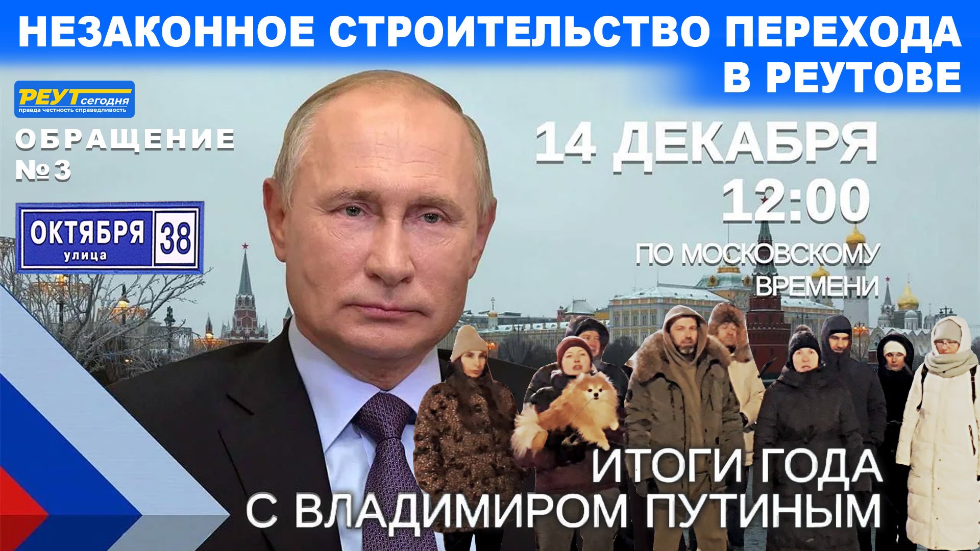 Обращение 3. Незаконное строительство перехода. Итоги года с Владимиром Путиным. Прямая линия.