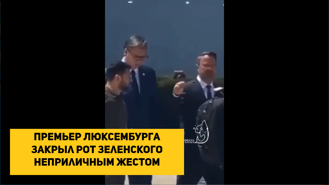 Премьер Люксембурга закрыл рот Зеленского неприличным жестом