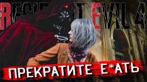 НАСИЛИЕ НАД ЭШЛИ! Resident Evil 4 REMAKE ПРОХОЖДЕНИЕ #13