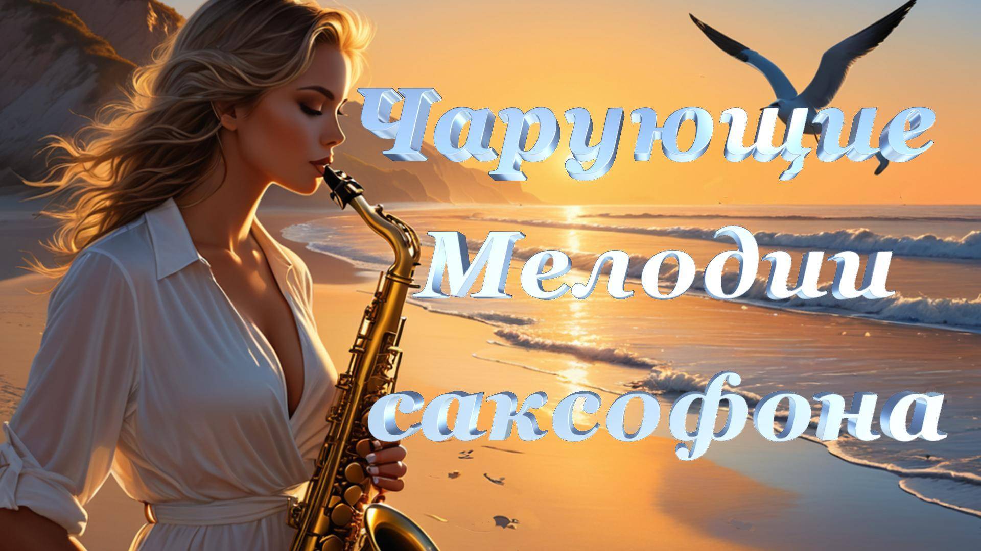 Музыка для души *Чарующие Мелодии саксофона* Seni Suiem #Сени_Суйем #Мелодия_любви#музыка_релакс