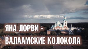 ЯНА ЛОРВИ - ВАЛААМСКИЕ КОЛОКОЛА | ВАЛААМСКИЙ МОНАСТЫРЬ