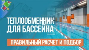 Как подобрать теплообменник для бассейна?
