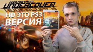 NFS UNDERCOVER НО ЭТО PS3 ВЕРСИЯ