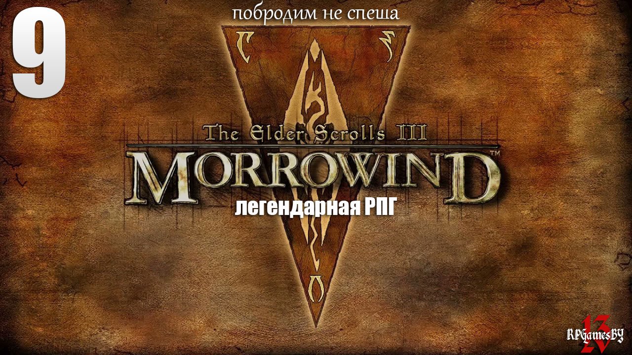 Прохождение ЛЕГЕНДАРНОЙ игры. The Elder Scrolls III: MORROWIND Fullrest #9