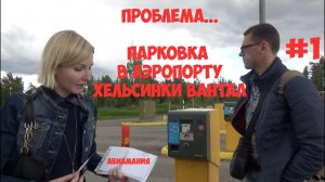 Парковка в аэропорту Хельсинки Вантаа_ проблема #1.mp4