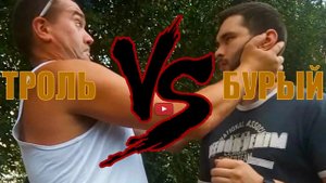 Троль vs Бурый