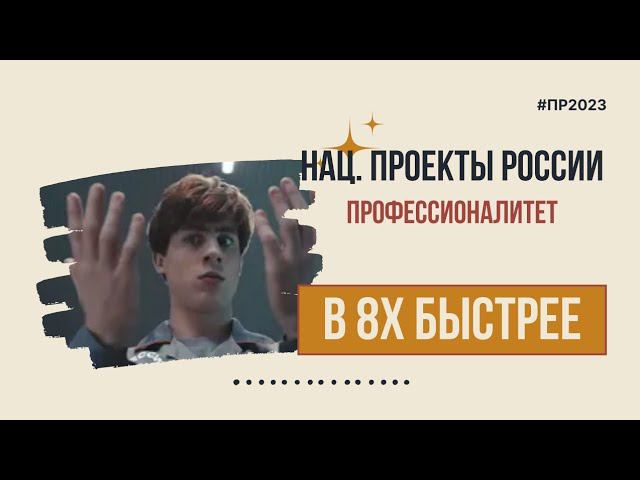 Национальные проекты России — «Профессионалитет» в 8х быстрее | PRO Рекламу смотреть онлайн