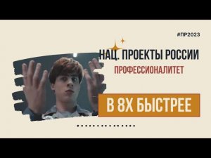 Национальные проекты России — «Профессионалитет» в 8х быстрее | PRO Рекламу