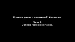 Странное учение о покаянии о.Г. Максимова. 
Часть 2. О списке грехов (окончание)