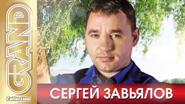 СЕРГЕЙ ЗАВЬЯЛОВ - ВСЕ ХИТЫ в Одном Большом Сборнике 2021 _ Лучшие Песни и Новые Хиты Шансона 12 