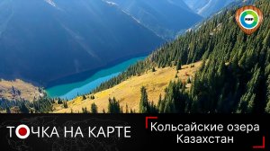 Пугающая тайна Кольсайских озер. Как возникли горные водоемы Казахстана?