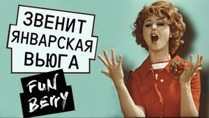 Кавер-группа FUNBERRY - Звенит январская вьюга (Нина бродская, Vanilla sky кавер, 2021)