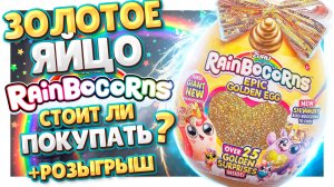 Золотое яйцо сюрприз Rainbocorns от Zuru! Лучший подарок для девочки! Почему такой дорогой? #игрушки