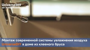 Монтаж современной системы увлажнения воздуха UniverseDIY в доме из клееного бруса.