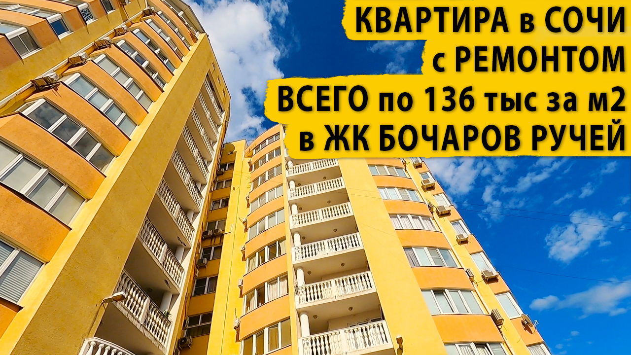 Квартира в Сочи с ремонтом всего по 136 тыс. за м2 в ЖК Бочаров Ручей. Купить квартиру в Сочи.