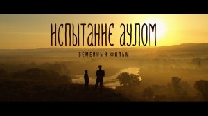 Трейлер фильма ИСПЫТАНИЕ АУЛОМ