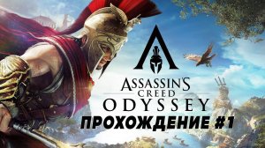 Прохождение Assassin's Creed Odyssey (PS5) - без комментариев ч.1