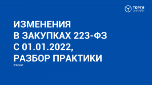 Изменения в закупках по 223 ФЗ с 01 01 2022, разбор практики