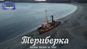 Териберка | Русский север | Осенняя поездка на север 2022!