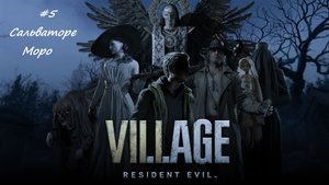 Resident Evil  Village  Сальваторе Моро Ч.5 PC (Без комментариев)