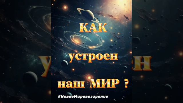 Как устроен наш мир...mp4