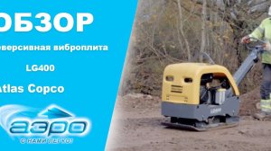 Обзор реверсивной виброплиты  Atlas Copco LG400