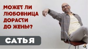 Сатья • Может ли любовница дорасти до жены