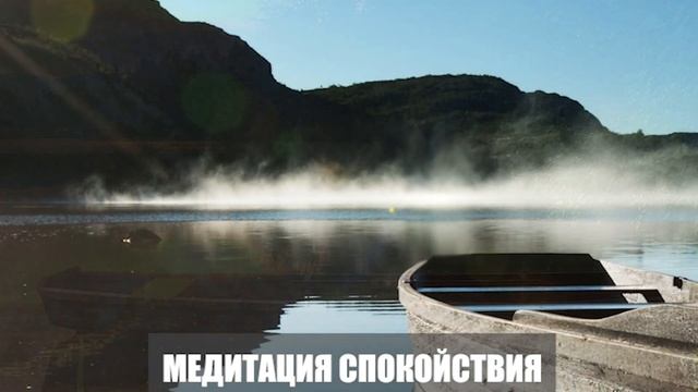 Медитация спокойствия смотреть онлайн