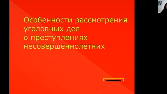 Тема урока: Производство по делам о преступлениях несовершеннолетних