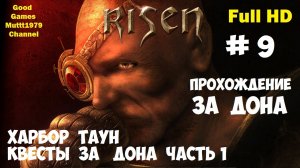 Risen Прохождение за Дона Видео 9 Квесты в Харбор Тауне за Дона Эстебана часть 1 Full HD Muttt1979