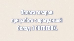 Оплата товаров при работе с программой Склад 3 OUTOFBOX.