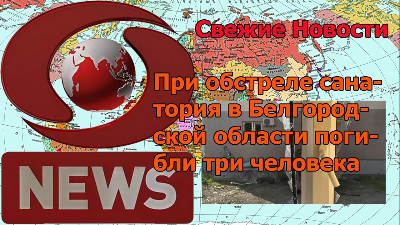 При обстреле санатория в Белгородской области погибли три человека