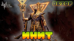 Инит || Обзор || Watcher of Realms || Test Server