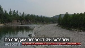 «Планета Тайга»: по следам первопроходца. Новости. 11/08/2023. GuberniaTV