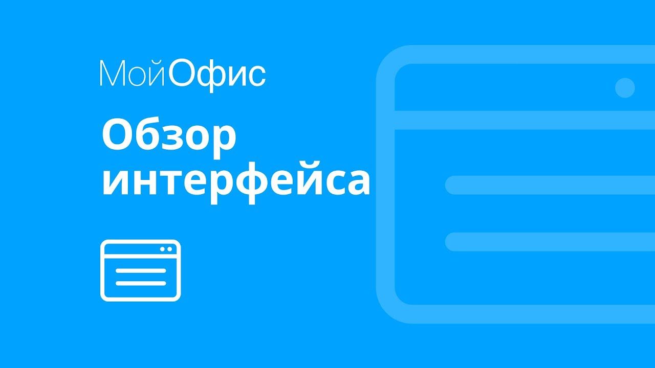 МойОфис Текст. Обзор интерфейса