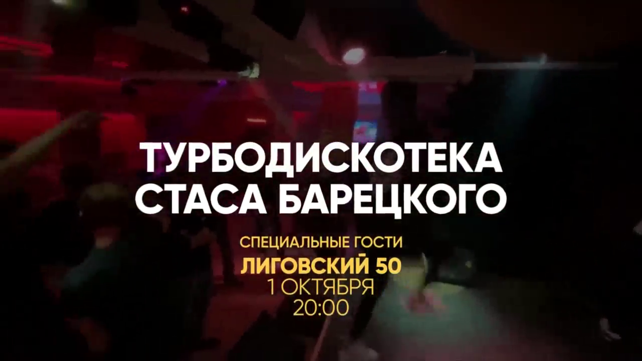 ВЕЛИЧАЙШЕЕ ШОУ! 1 ОКТЯБРЯ! ДИСКОТЕКА СТАСА БАРЕЦКОГО! смотреть онлайн