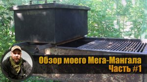 Мега-Мангал-Гриль - Часть #1 Устройство и примеры работы