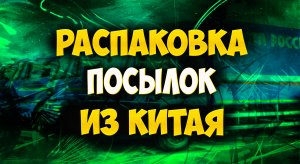 Распаковка посылок из Китая с Алиэкспресс