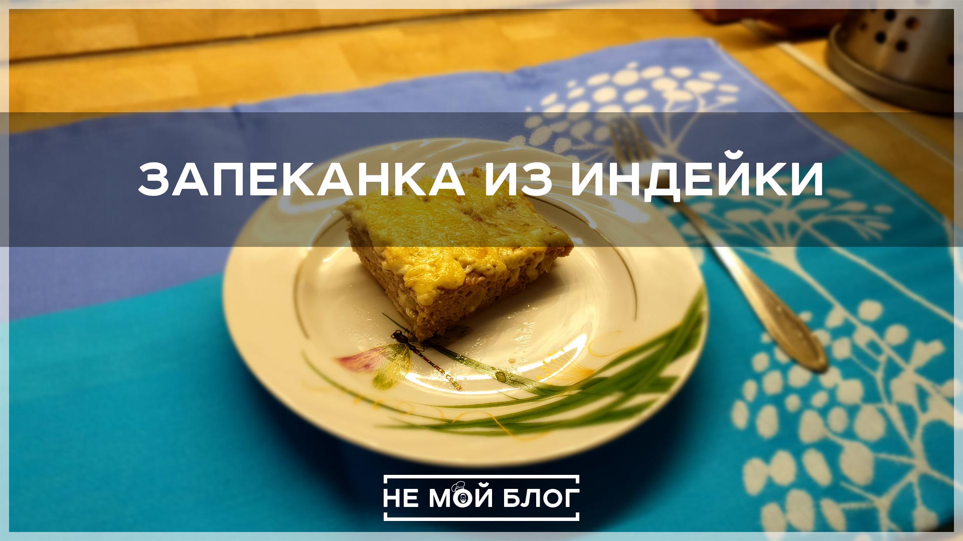 Запеканка из индейки