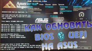 Как обновить BIOS UEFI на ASUS PRIME B360-PLUS. Обновление биос online DHCP и offline USB носитель