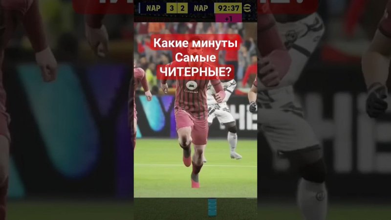 ЧИТЫ или СКРИПТЫ? ПОСЛЕДНИЕ минуты таймов  #efootball2024 #efootball #efootballmobile #goals