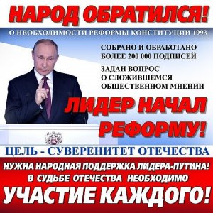 В. Путин сослался на активистов НОД, которые потребовали изменения Конституции РФ!